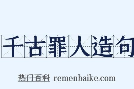 千古罪人造句是什么意思的图片